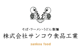ラーメン・うどん・そば製麺　株式会社サンコウ食品工業ロゴ